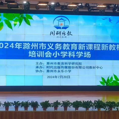 “暑”心接力   蓄力再续航 ——2024年滁州市义务教育新课程新教材培训会小学科学场