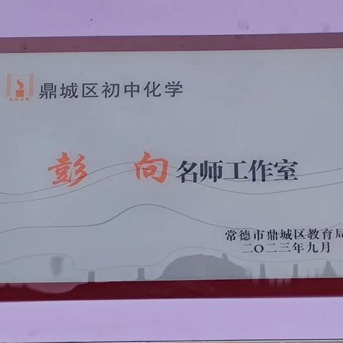 名师引领  同心致远 ——记鼎城区初中化学彭向名师工作室第一次线下活动——三年工作规划研讨会