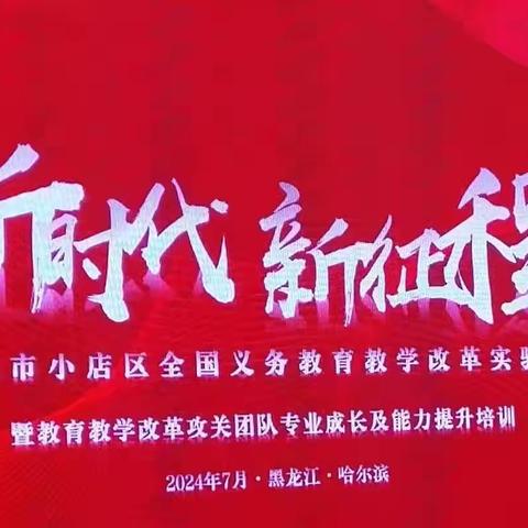 奋楫扬帆不止步  履践致远勇往前         ——记太原市小店区全国义务教育教学改革实验区教育教学科研攻关团队专业成长及能力提升培训