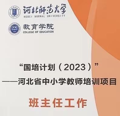 专家引领思践行，赋能成长助前行——“国培计划（2023）”河北省中小学教师培训项目（王桂平老师和白玫老师）