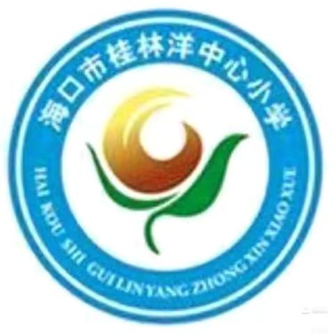 拾来时星火 聚前行之光——记海口市桂林洋中心小学2023-2024学年第二学期综合组期中教学常规检查反馈会