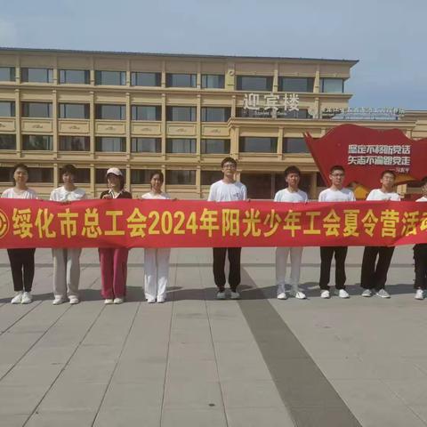 海伦市10名农民工子女参加2024年阳光少年工会夏令营活动