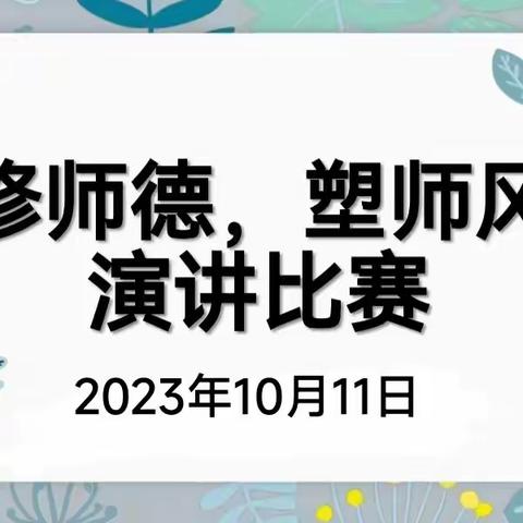 修师德，塑师风——缤纷巧与智幼儿园师德师风演讲比赛