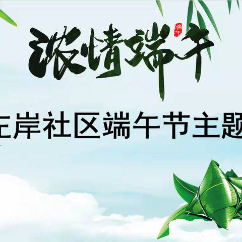 “浓情端午·粽暖邻里”——滨河左岸社区开展端午包粽子主题活动