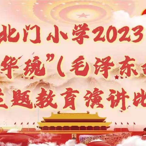 北门小学2023年“中华魂”（毛泽东故事）主题教育演讲比赛