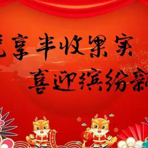 北门小学 “悦享丰收果实        喜迎缤纷新年” 庆元旦系列活动