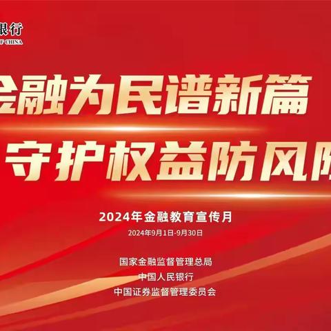 金融为民谱新篇   守护权益防风险 常州农行参加2024年“金融教育宣传月”常州启动仪式