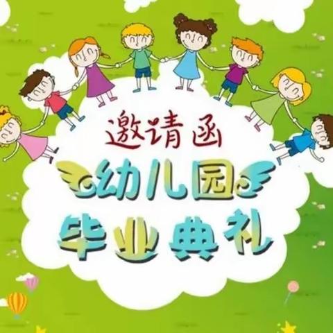 彩虹幼儿园毕业典礼《邀请函》