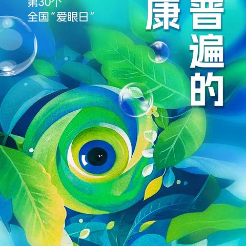 科学防控近视，呵护双眼——驿道镇中心小学爱眼护眼宣传