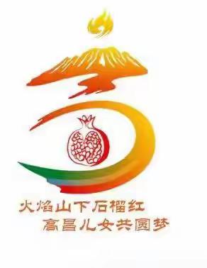 弘扬中华优秀传统文化  铸牢中华民族共同体意识 ——高昌区第五幼儿园迎冬至家长半日开放活动