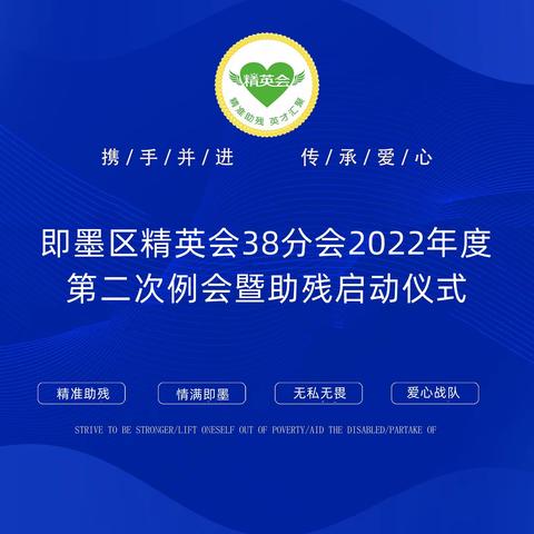 即墨区精英会38分会2022年度第二次例会暨助残启动仪式