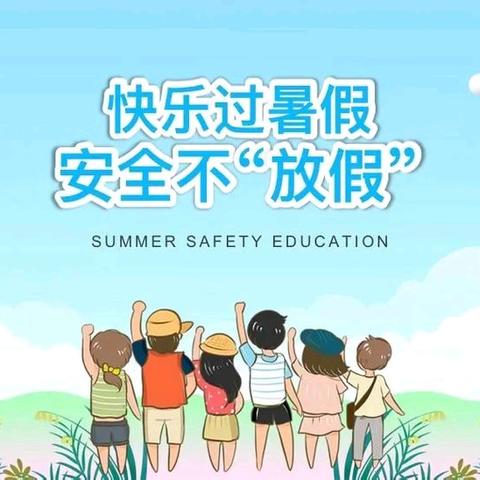 【平安校园创建】快乐过暑假  安全不放假——莒县实验高级中学暑假安全温馨提示