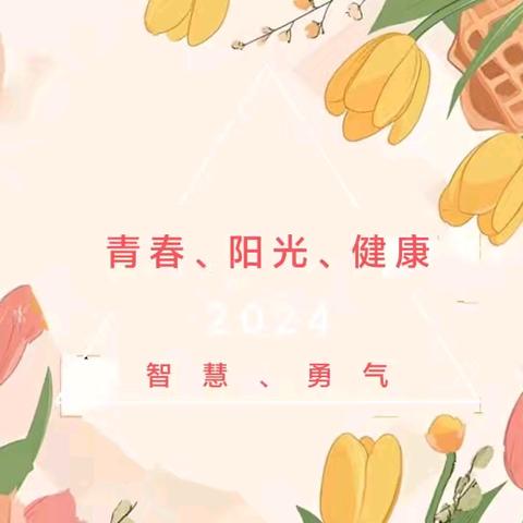 【全环境立德树人】🌷青春护航，健康成长🌷——莒县实验高级中学举行高一年级女生心理健康教育讲座