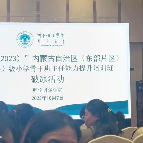 国培学习促成长，返岗实践收获多——呼伦贝尔学院承办的“国培计划2023”内蒙古自治区（东部片区）旗县级小学骨干班主任培训返岗实践活动纪实