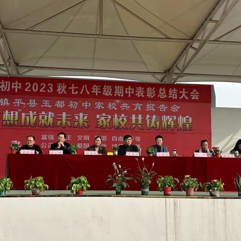 玉都初中举行2023年秋期中总结表彰大会暨家校共育报告会