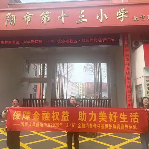 国华人寿信阳中支3.15消费者权益保护进第十三小学北京路校区