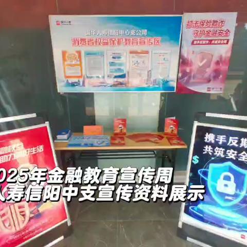 2025年金融教育宣传周国华人寿信阳中支宣传资料展示