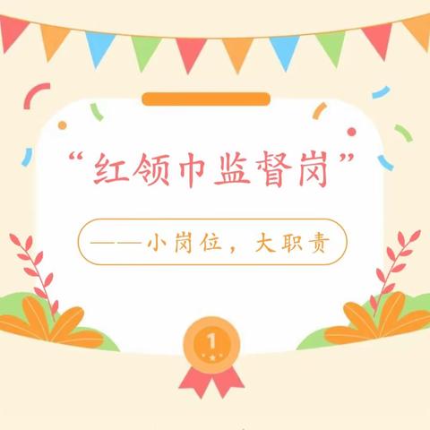 小岗位，大职责——侯王小学“红领巾监督岗”让学生更阳光