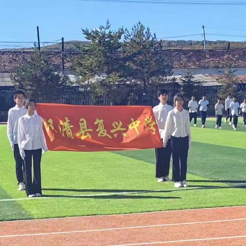 汪清县复兴中学——“2023年秋季田径运动大会”