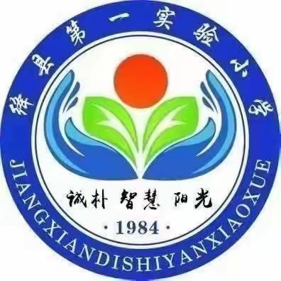 生命如花常绽放   安全第一我先行          ——绛县第一实验小学四年级（4）班升旗仪式纪实