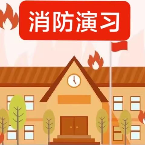 【消防演习，安全“ 童”行】——邯山区文璇向阳幼儿园消防演习