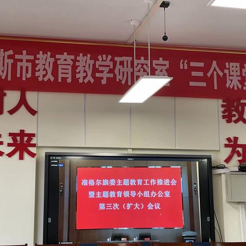 薛家湾第九小学线上参加准格尔旗委主题教育工作推进会议暨主题教育领导小组办公室第三次（扩大）会议