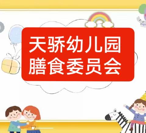 美好时光   “味”爱而来——2023年西安市雁塔区天骄幼儿园膳食委员会邀请函