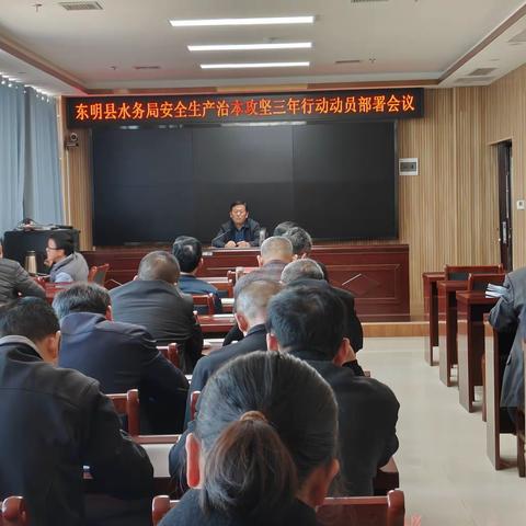 东明县水务局召开安全生产治本攻坚三年行动动员部署会