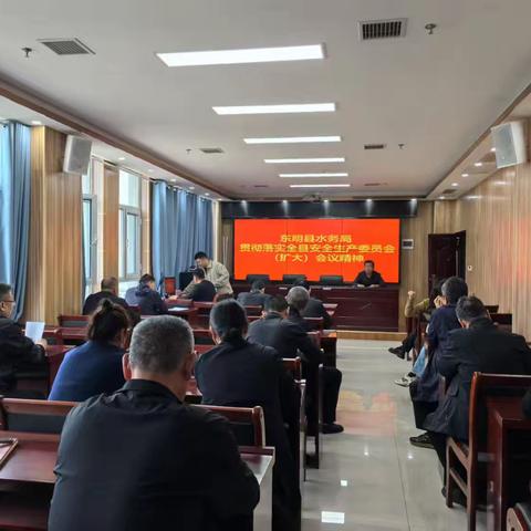 东明县水务局贯彻落实全县安全生产委员会（扩大）会议精神