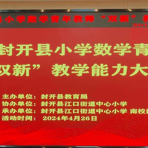 青年教师展风采，能力比赛促提升——2024年封开县小学数学青年教师“双新”能力大赛总决赛