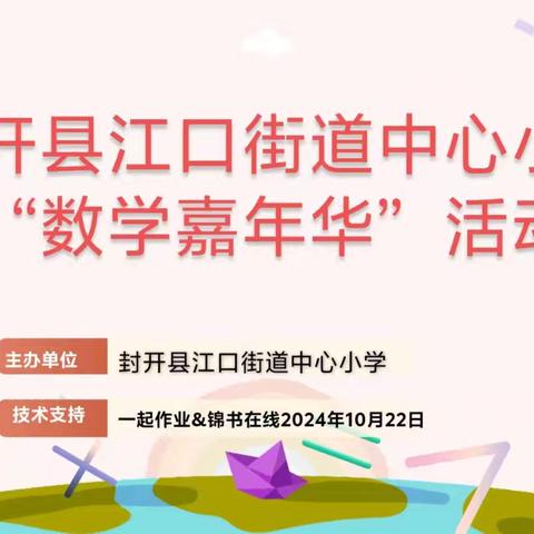 以赛激趣，以趣促学——江口街道中心小学举行第一届数学嘉年华活动