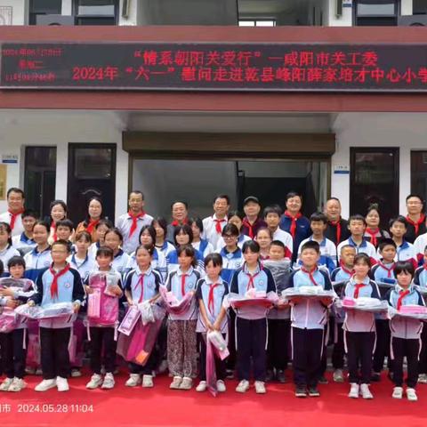 “情系朝阳关爱行”——咸阳市关工委2024年“六一”慰问走进乾县峰阳学校