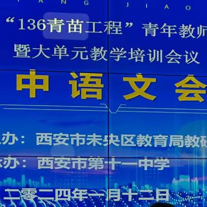 【未央教育|青苗工程】未央区136青苗工程中学语文第十一组第一期主题研讨活动