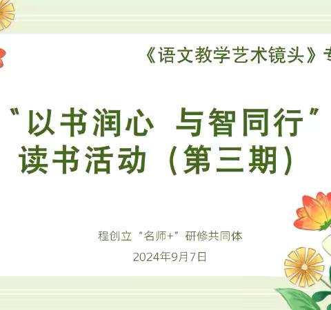 “以书润心，与智同行”未央区程创立“名师”＋研修共同体暑期读书活动（第三期）