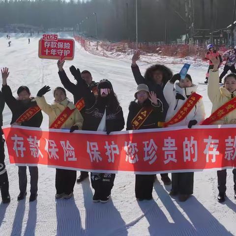 “冰雪盛宴”邂逅存款保险，共筑存款安全防线—人行牡丹江市分行聚力“三心”开展冰雪旅游季存款保险特色宣传活动