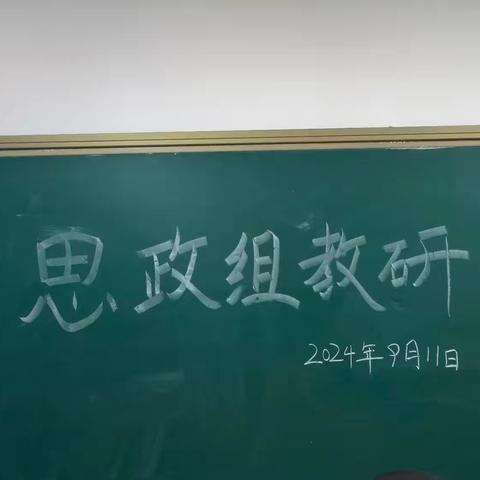 知秋九月 芳华共启 国培成果转化培训 ﻿—— ﻿思政组教研活动记录