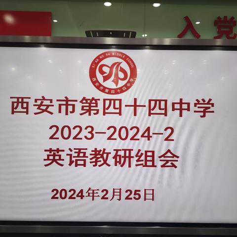 奋战新学期 开启新征程——西安市第四十四中学英语教研组2023~2024第二学期开学工作会