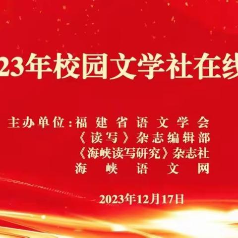 逐梦年华，妙笔生花——记南平剑津中学“2023年校园文学社在线笔会”活动