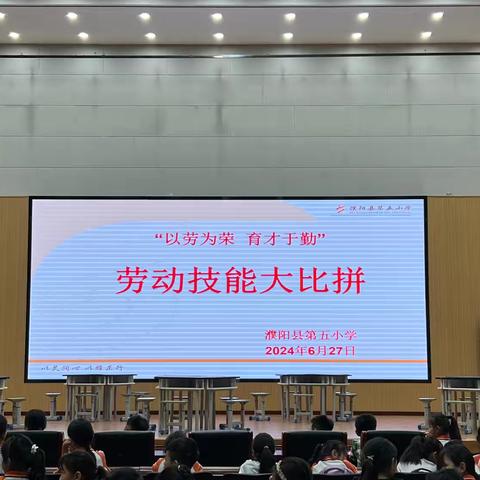 以劳为荣 育才于勤 —濮阳县第五小学 首届劳动技能大赛