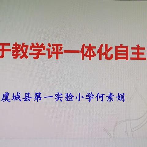 教研花开金秋季，同心掬得满庭芳——记虞城县第一实验小学“教学评一体化主题研修”培训活动