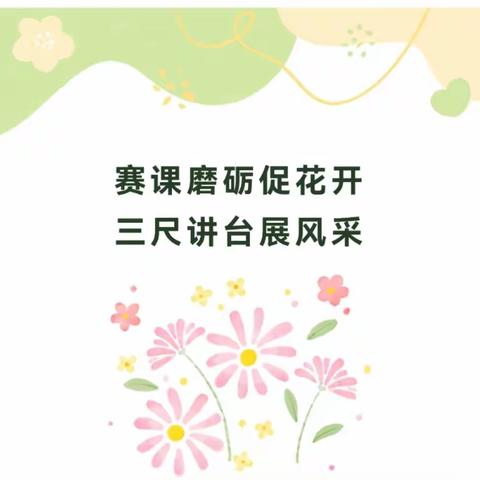 赛课磨砺促花开，三尺讲台展风采——记广丰区北门小学数学组青年教师课堂风采展示大赛