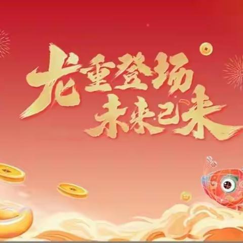 趣味游园会，“龙”年大闯关一年级（2）班趣味闯关活动