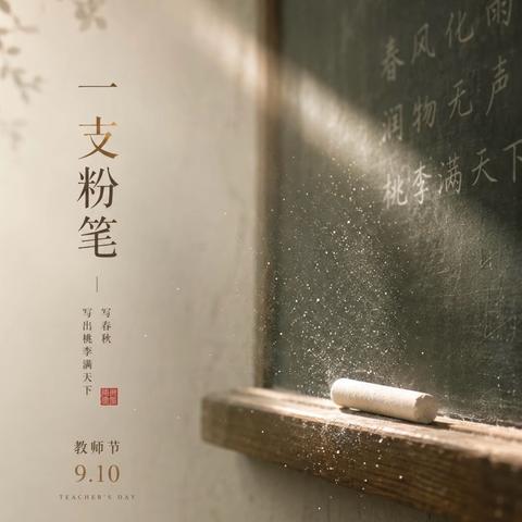 师泽如光·润心无声