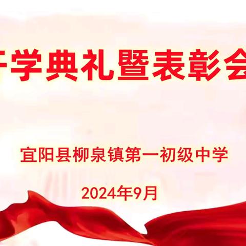 “秋风启征程，前行谱新章”柳泉镇一中2024—2025学年开学典礼暨表彰会