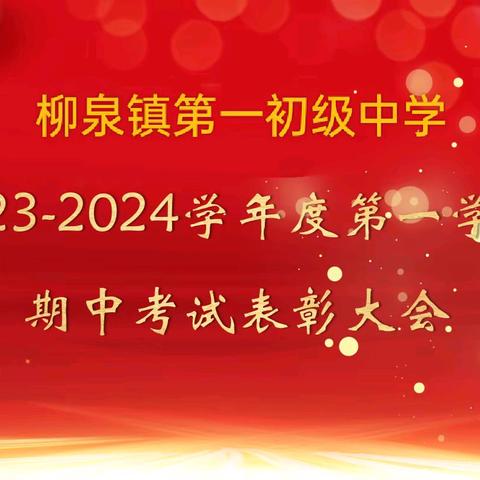 勤学终得榜上名， 青春奋斗正当时——柳泉镇一中期中总结暨表彰大会