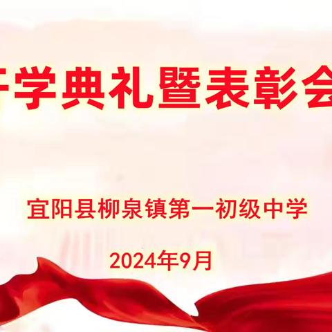 灵蛇启航 新程绽放——柳泉镇一中2024—2025学年第二学期开学典礼暨表彰会