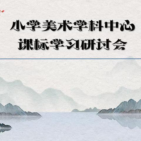 逐“美”而行，“艺”同成长—— 小学美术学科中心第五次教研活动纪实