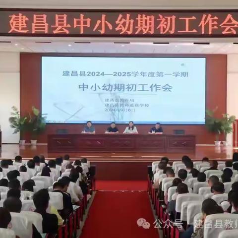 秋风为序启征程 奋楫前行谱新篇 ——建昌县中小学德育劳动教育期初研训工作会