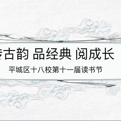 传古韵 品经典 阅成长 平城区十八校第十一届读书节二六班—绎“西游”