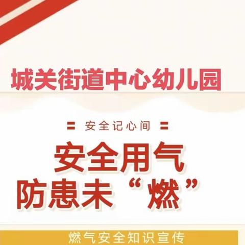 安全用气防患未“燃”——城关街道中心幼儿园燃气安全知识宣传